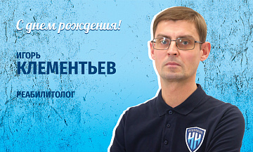 Игорь Васильевич, с днем рождения!