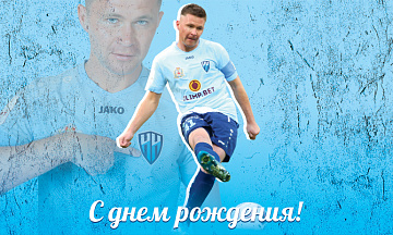 С днем рождения, Александр!